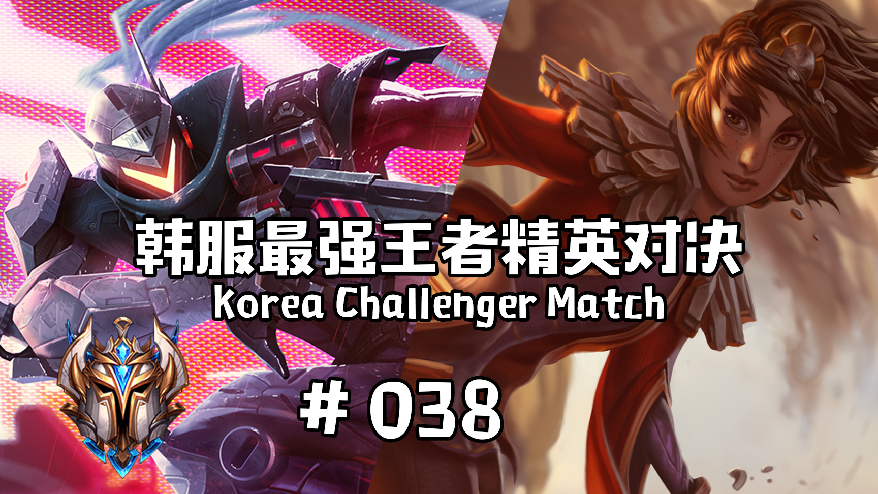 韩服最强王者精英对决 #038 丨大 乱 斗